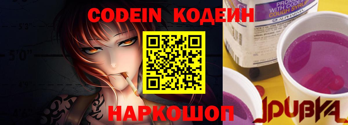 Кодеиновый сироп Lean Purple Drank  Вход с VPN  Армавир 